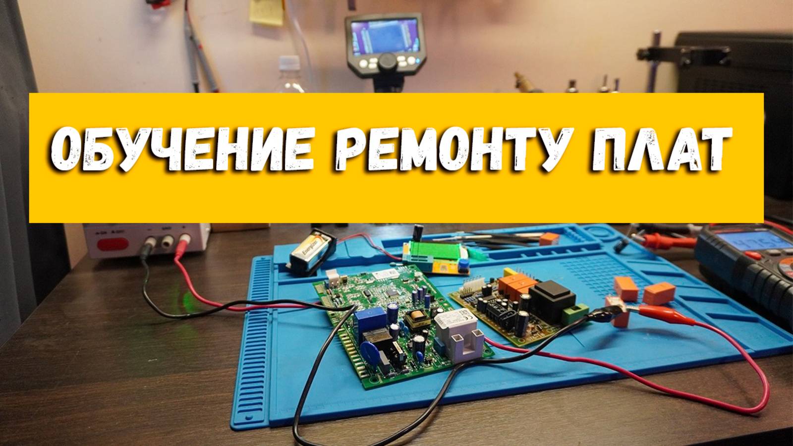 Р.П.К – Ремонт Плат Котлов | Обучение ремонту плат | Ремонт плат газовых котлов…