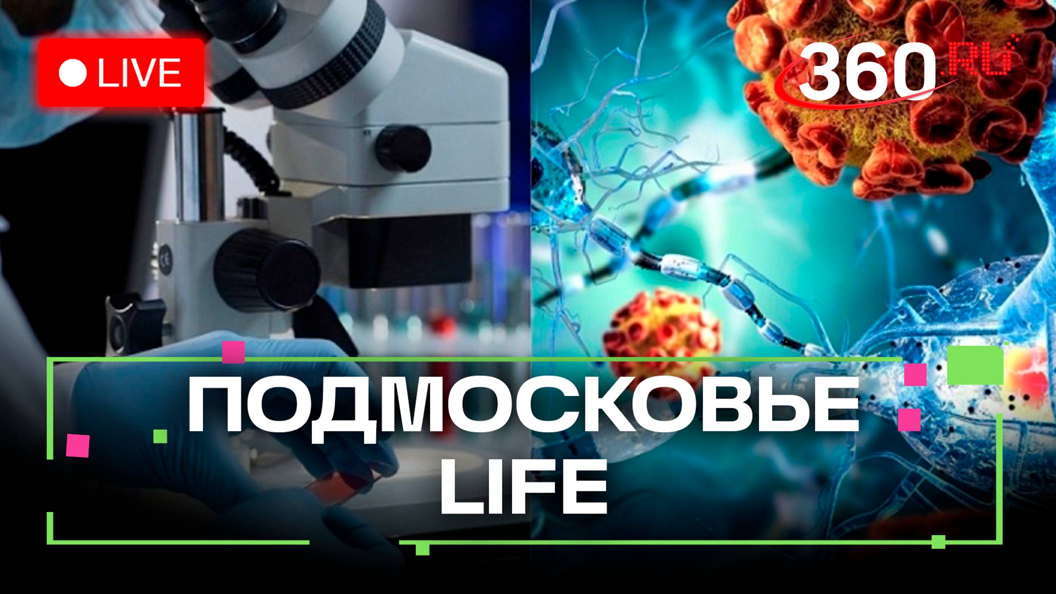 Диагностика рака в Дубне и тренировки на льду в Домодедово: Подмосковье LIFE