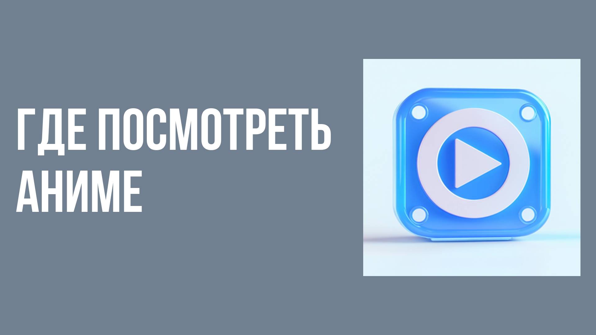 Где посмотреть аниме
