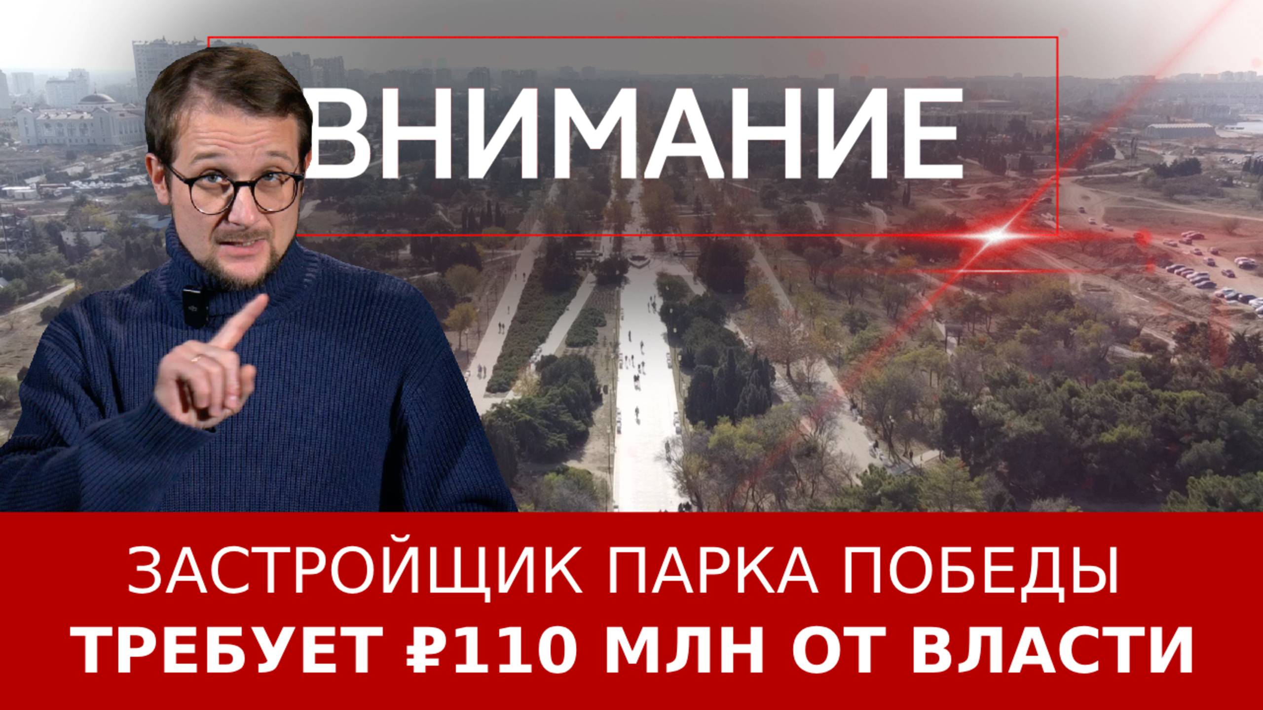 Застройщик парка Победы требует ₽110 млн от власти