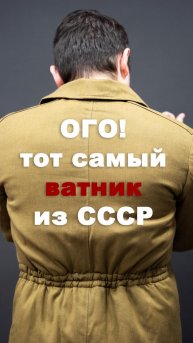 Культовый ВАТНИК из СССР к твоему айфону