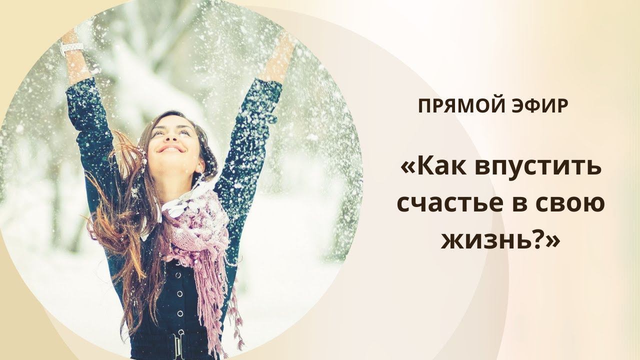 Прямой эфир "Как впустить счастье в свою жизнь?", 22 декабря