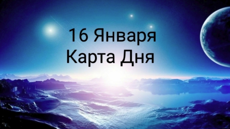 16 Января Карта Дня