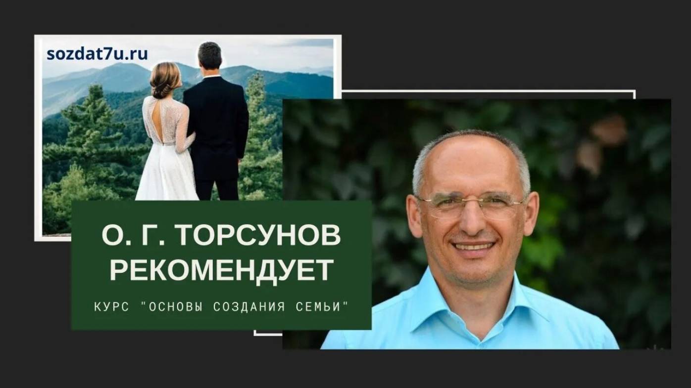 О. Г. Торсунов. Обучающий курс "Основы создания семьи"