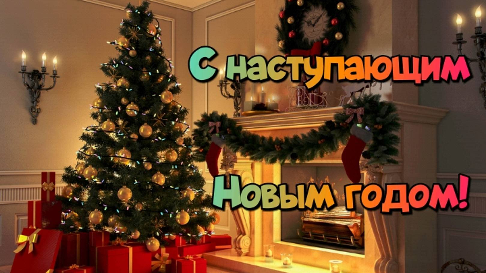 C наступающим новым годом!