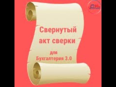 Свернутый акт сверки для 1С:Бухгалтерии 3.0