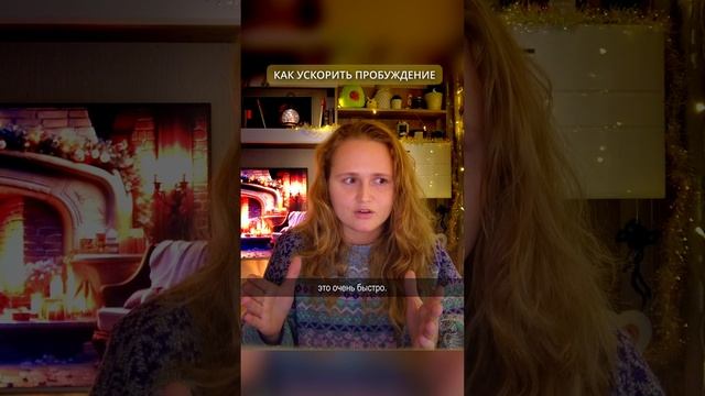 КАК УСКОРИТЬ ПРОБУЖДЕНИЕ🌟#просветление #саморазвитие #пробуждение #психология