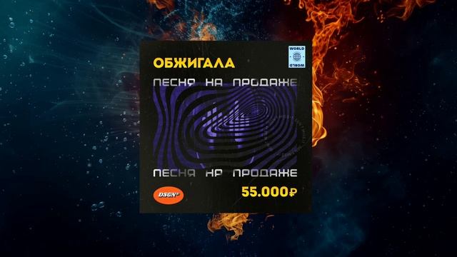 Обжигала - Песня на продаже