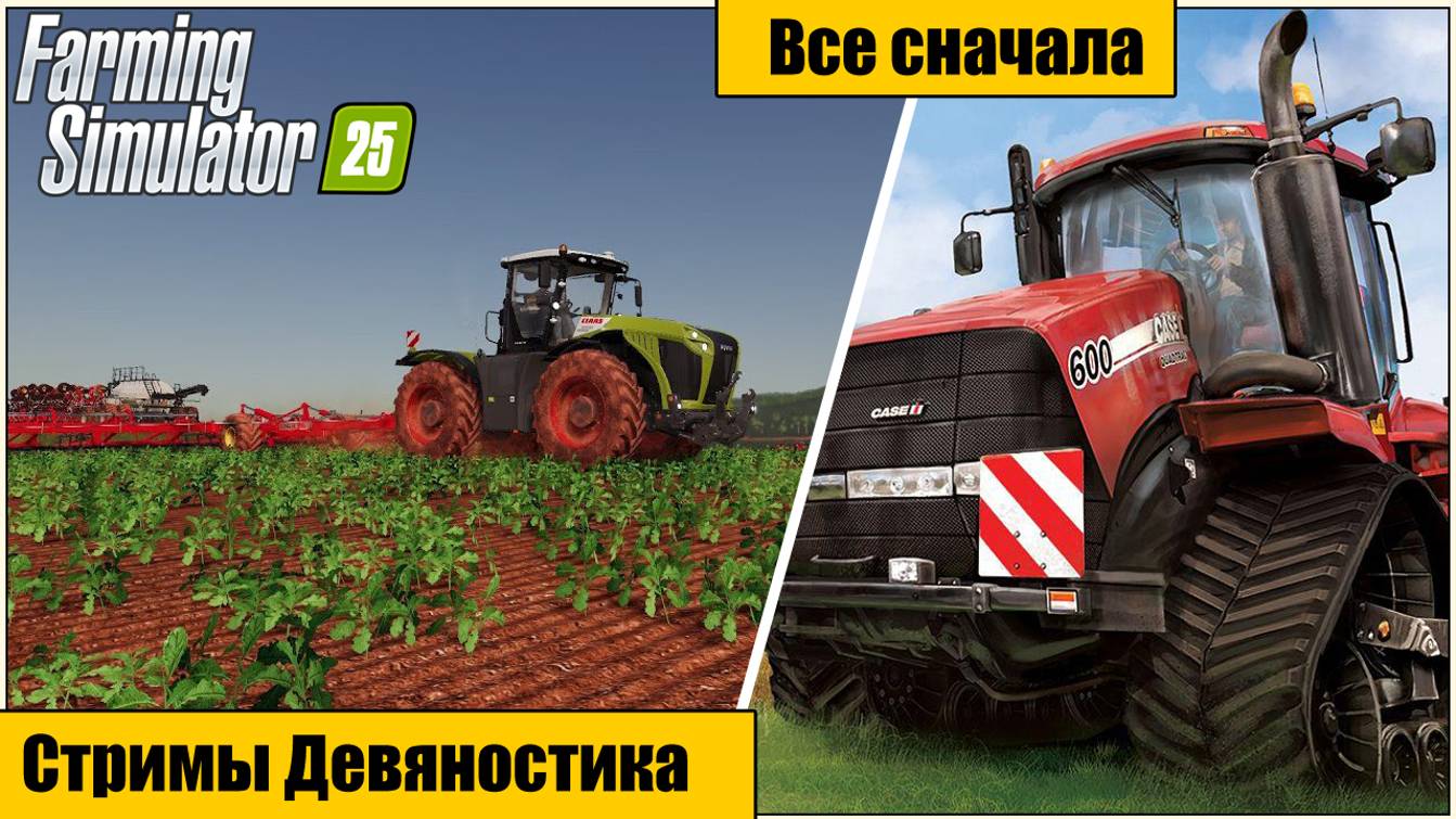 Farming Simulator 25. Все сначала. часть 1.