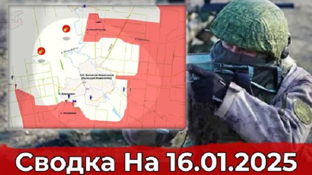 Сводка на 16.01.2025 г. Продвижение в районе Великой Новоселки и обстановка на Купянском направлении