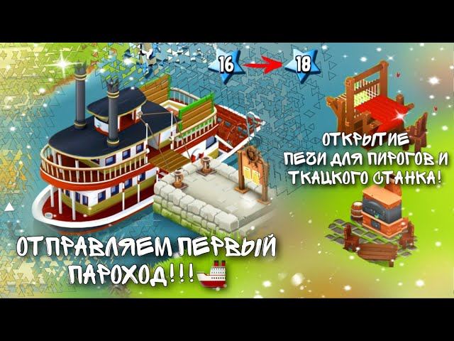 Ферма Hay Day/Прохождение с нуля#5/Открываем пароходы/Ур.16-18