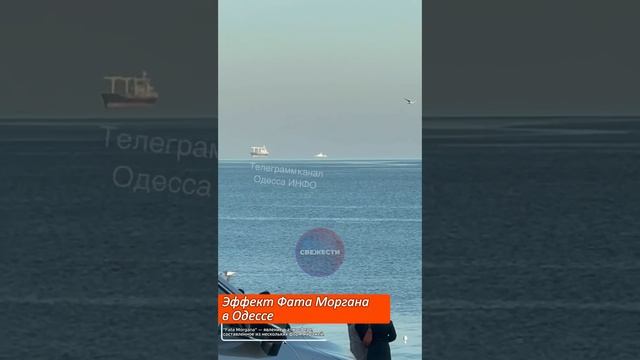 Эффект Фата Моргана случился в Одессе