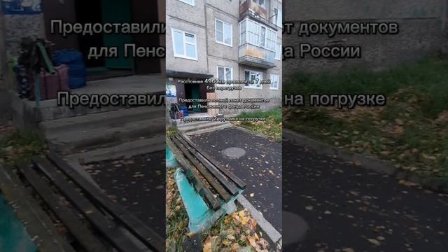 Небольшой квартирный переезд из г.Братск(п.Энергетик) в г.Мытищи(Московская обл) 03.10.2024г.
