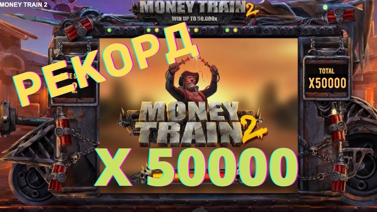 МАКСИМАЛЬНЫЙ ВЫИГРЫШ В МАНИ ТРЕЙН 2! MONEY TRAIN 2 ЗАНОС Х50000! РЕКОРД  В КАЗИНО В MONEY TRAIN!