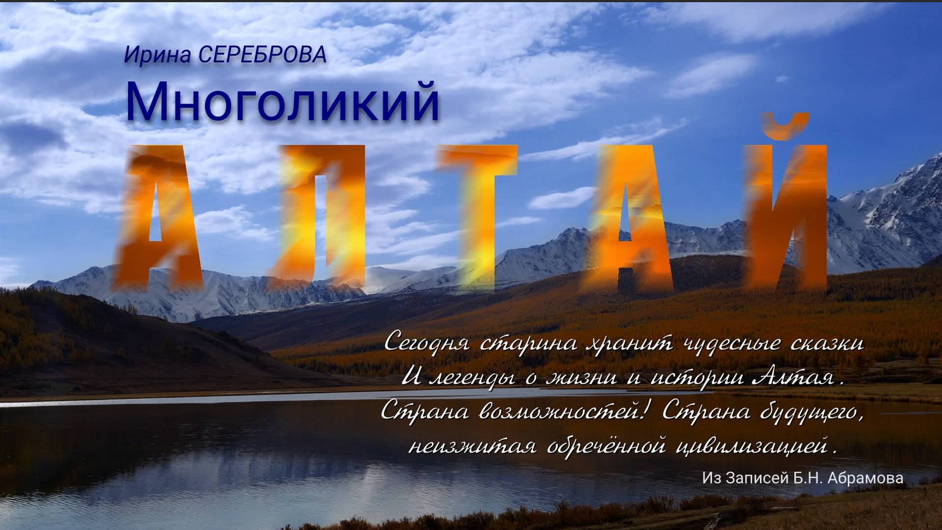 Ирина СЕРЕБРОВА "Многоликий Алтай"