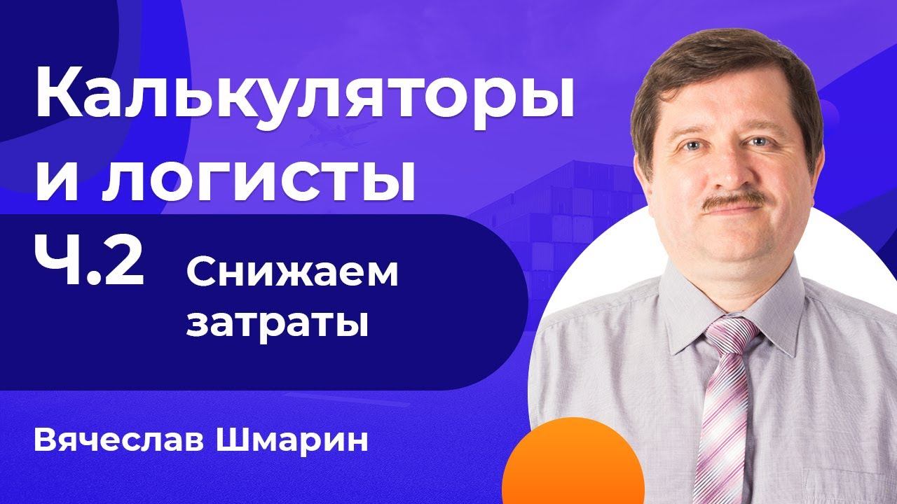 Калькуляторы и логисты часть 2. Снижение затрат и ускорение просчета