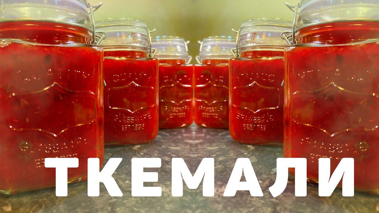 СОУС #ТКЕМАЛИ - #TKEMALI SAUCE