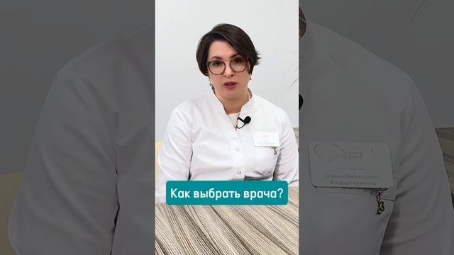 Как выбрать врача? #кардиоцентр #кардиология #доктор  #здоровье #сердце