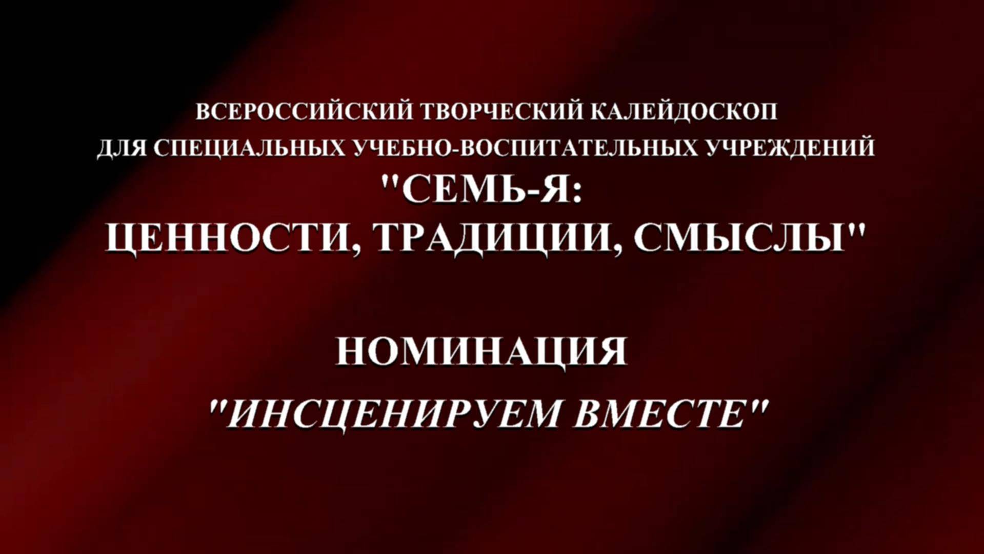 Калтанское СУВУ. Номинация "Инсценируем вместе"