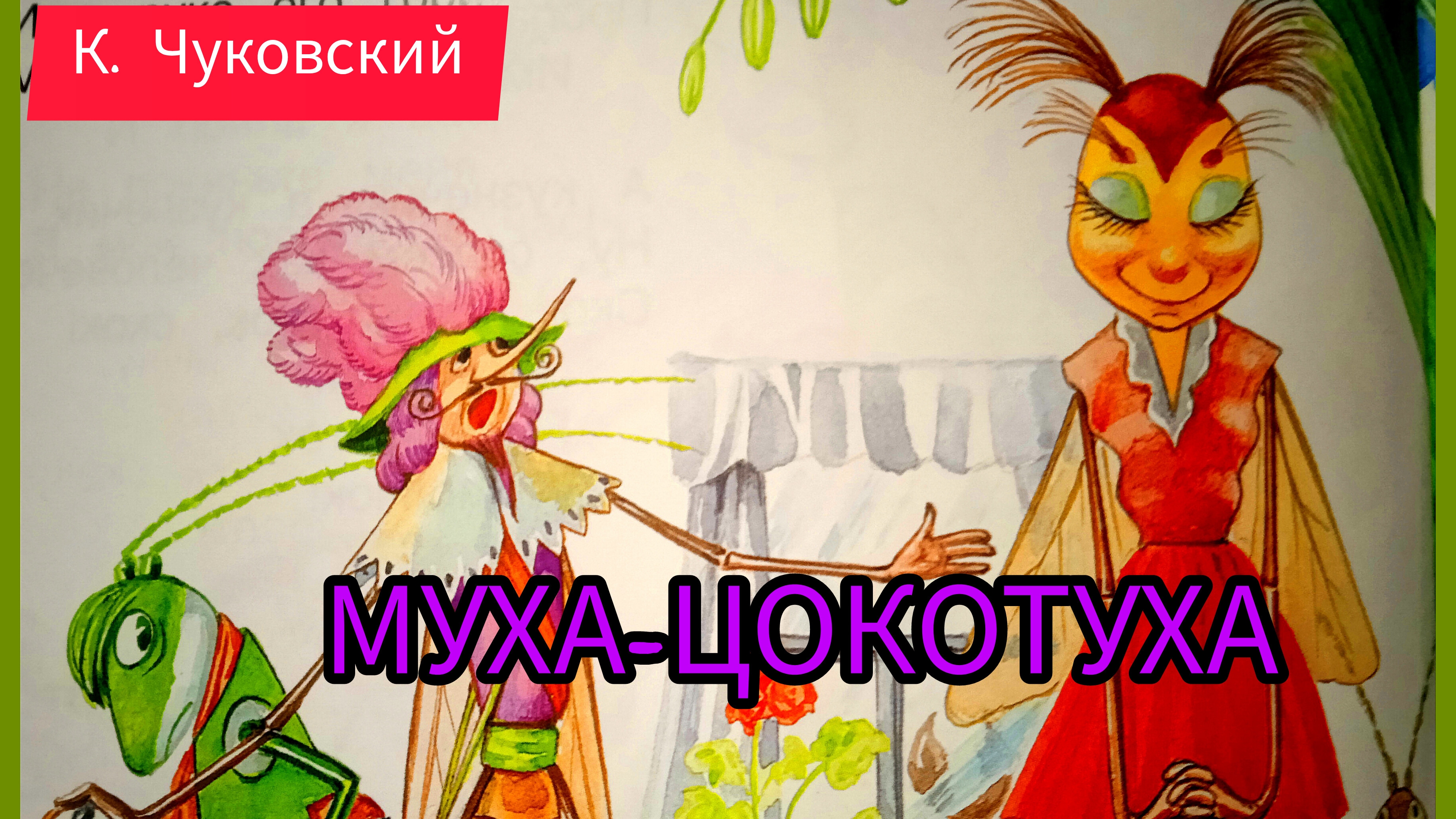 К. Чуковский. МУХА-ЦОКОТУХА