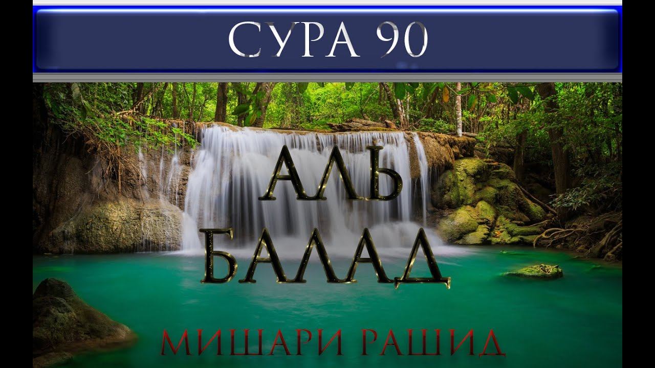 СУРА 90 "АЛЬ - БАЛАД" Мишари Рашид