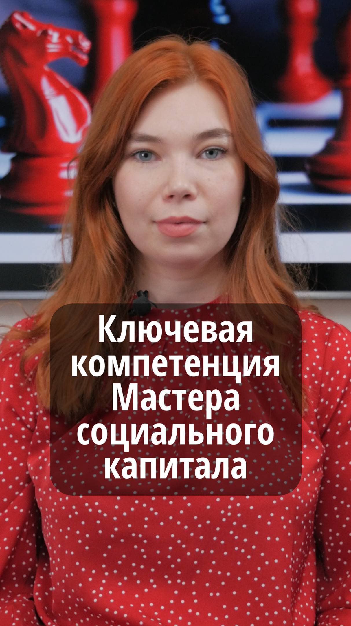 Ключевые компетенции Мастера социального капитала #VmestePRO #Социальныйкапиталист