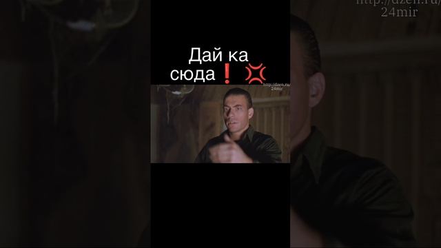 дайка сюда.⚡ Ван Дамм.