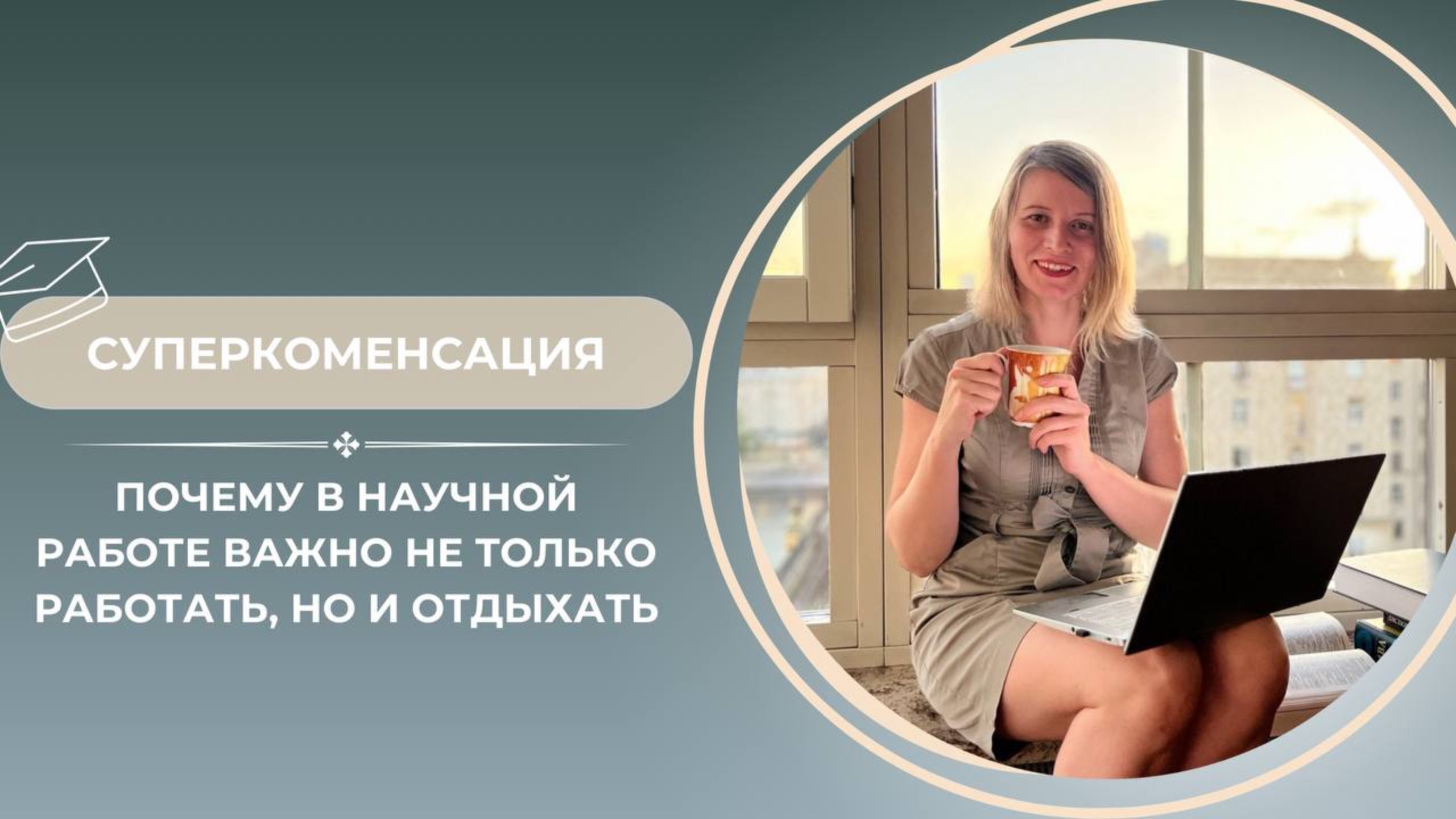 Суперкомпенсация — расширяем словарный запас