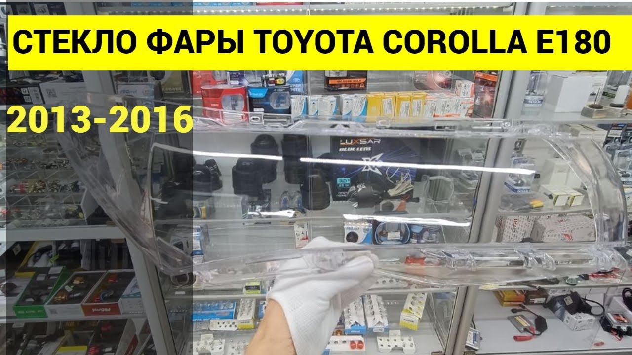 Стекло фары TOYOTA Corolla E180 2013 2014 2015 2016  дорестайлинг