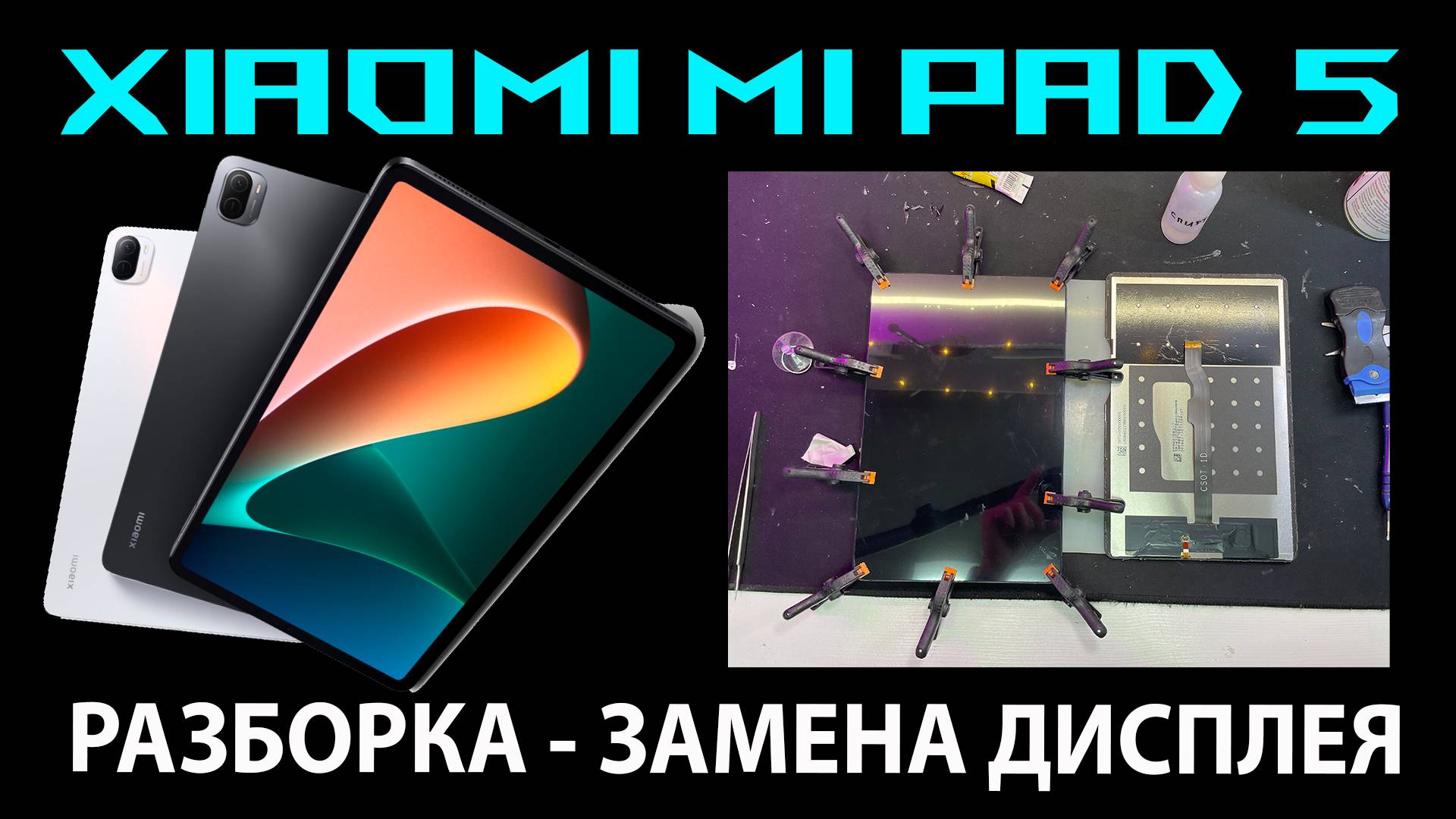 ✅Xiaomi Mi Pad 5 - ЗАМЕНА ДИСПЛЕЯ🛠