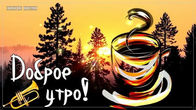 ДОБРОЕ УТРО!! _ КРАСИВЫЕ ПЕСНИ ОБО ВСЁМ