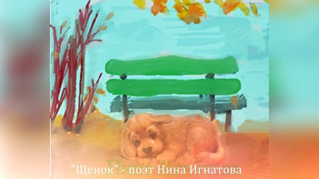 "ЩЕНОК" - СТИХИ ДЛЯ ДЕТЕЙ - ПОЭТ НИНА ИГНАТОВА