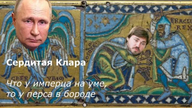 Что у имперца на уме, то у перса в бороде