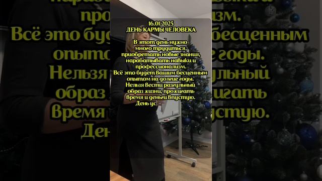 энергия дня 16.01.2025