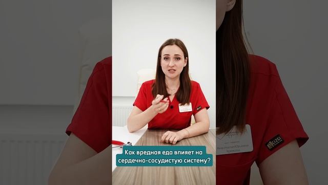 Вредная еда и сердечно-сосудистая система  #кардиоцентр #кардиология #доктор  #здоровье #сердце
