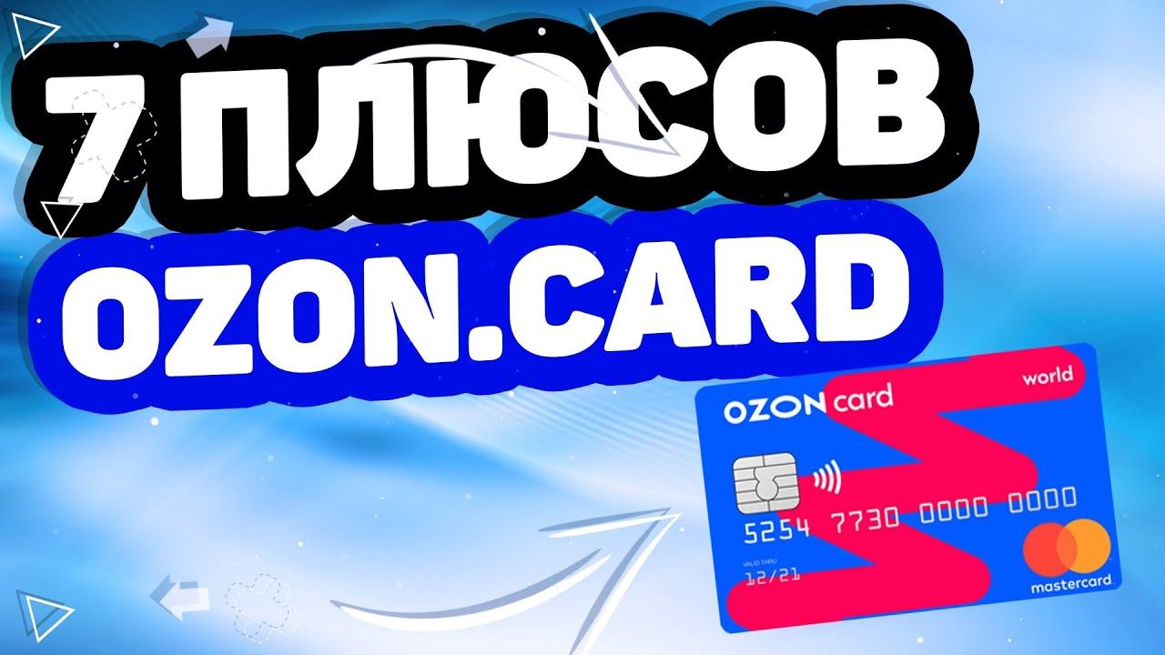 7 ПЛЮСОВ БАНКОВСКОЙ КЭШБЭК КАРТЫ OZON CARD. ОТЗЫВЫ ОЗОН КАРД