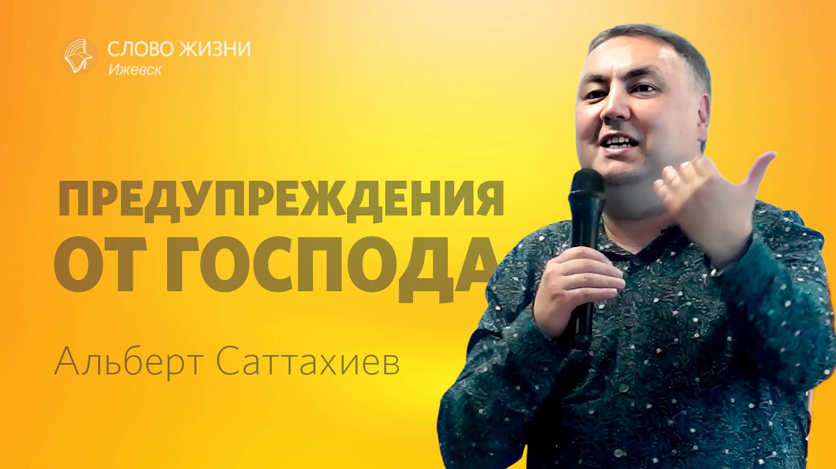 Альберт Саттахиев: Предупреждения от Господа