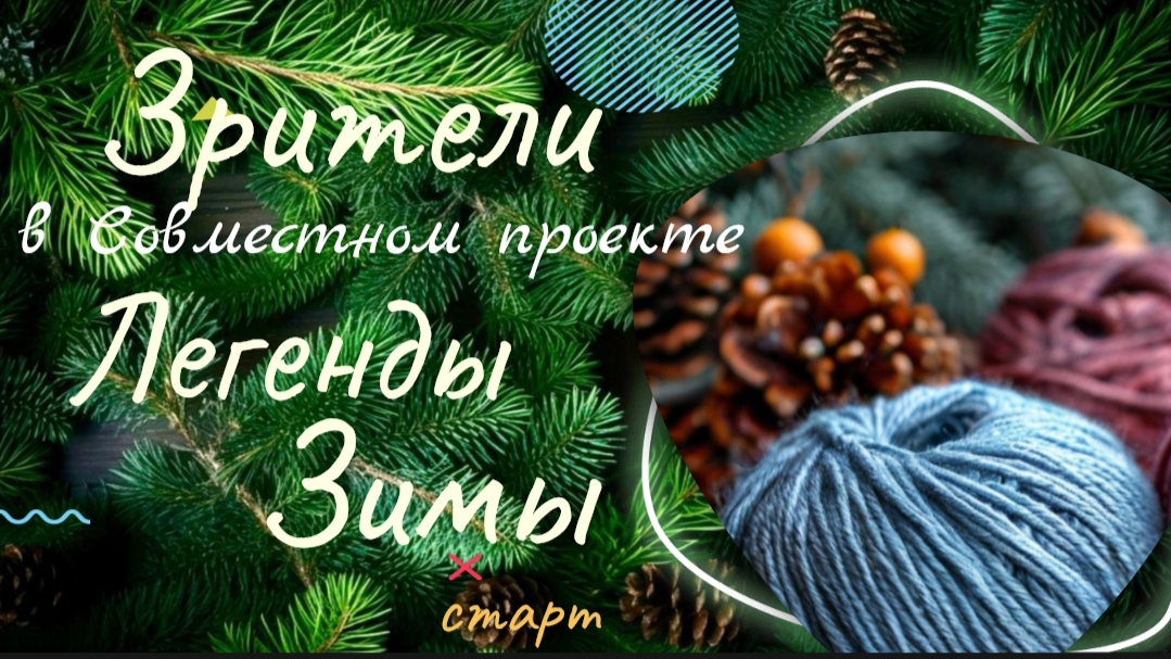 Зрители вяжут "Легенды Зимы". Старт.#легендызимы #богинипряжи #вязание
