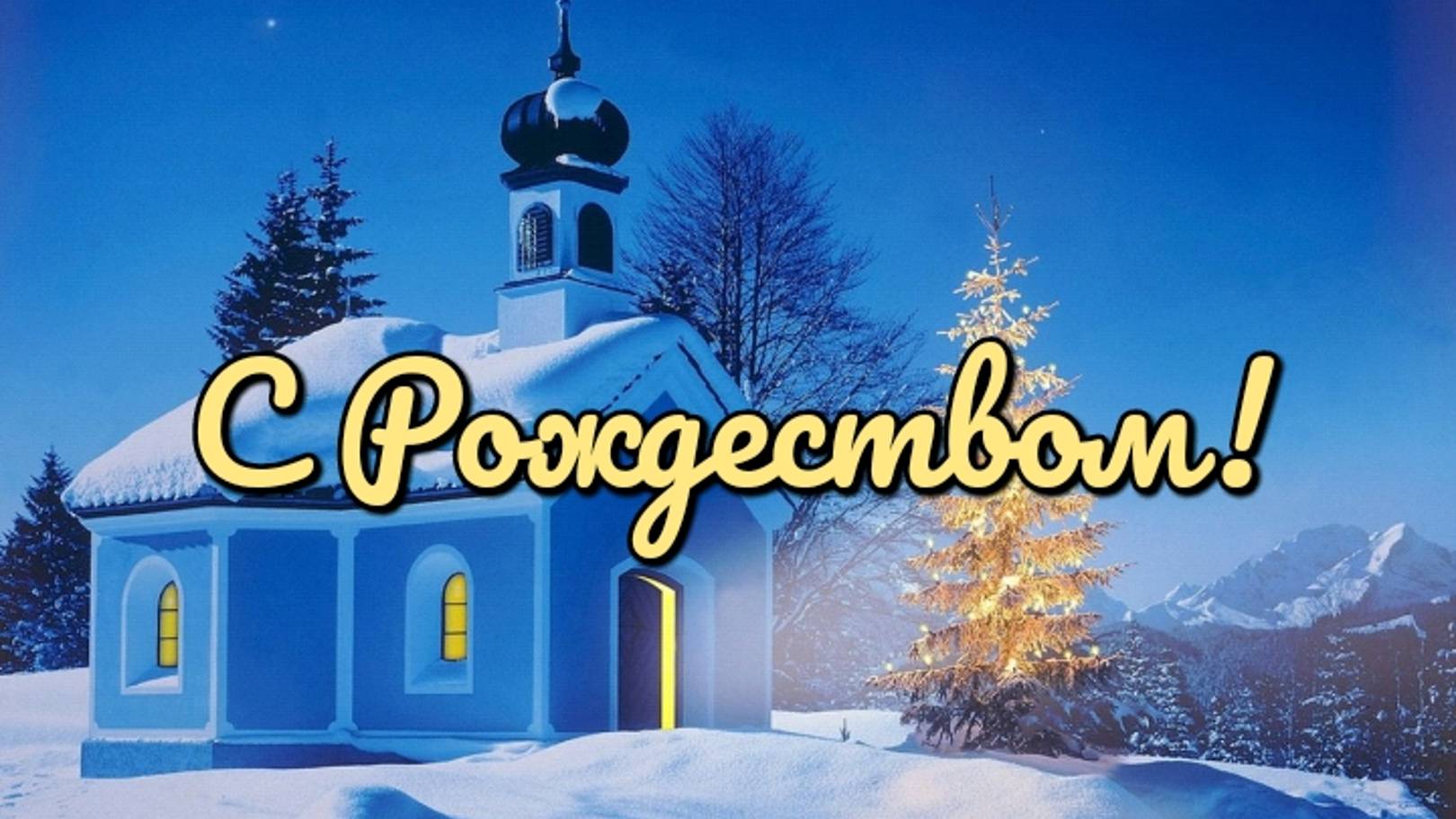 С Рождеством!