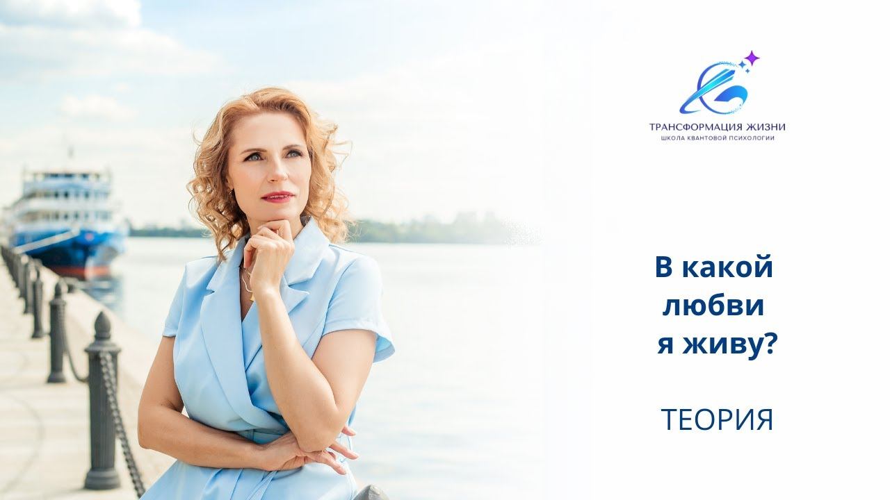 ТЕОРИЯ "В какой любви я живу?"