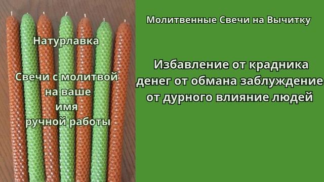 Избавление от крадника денег от обмана заблуждение от дурного влияние людей.