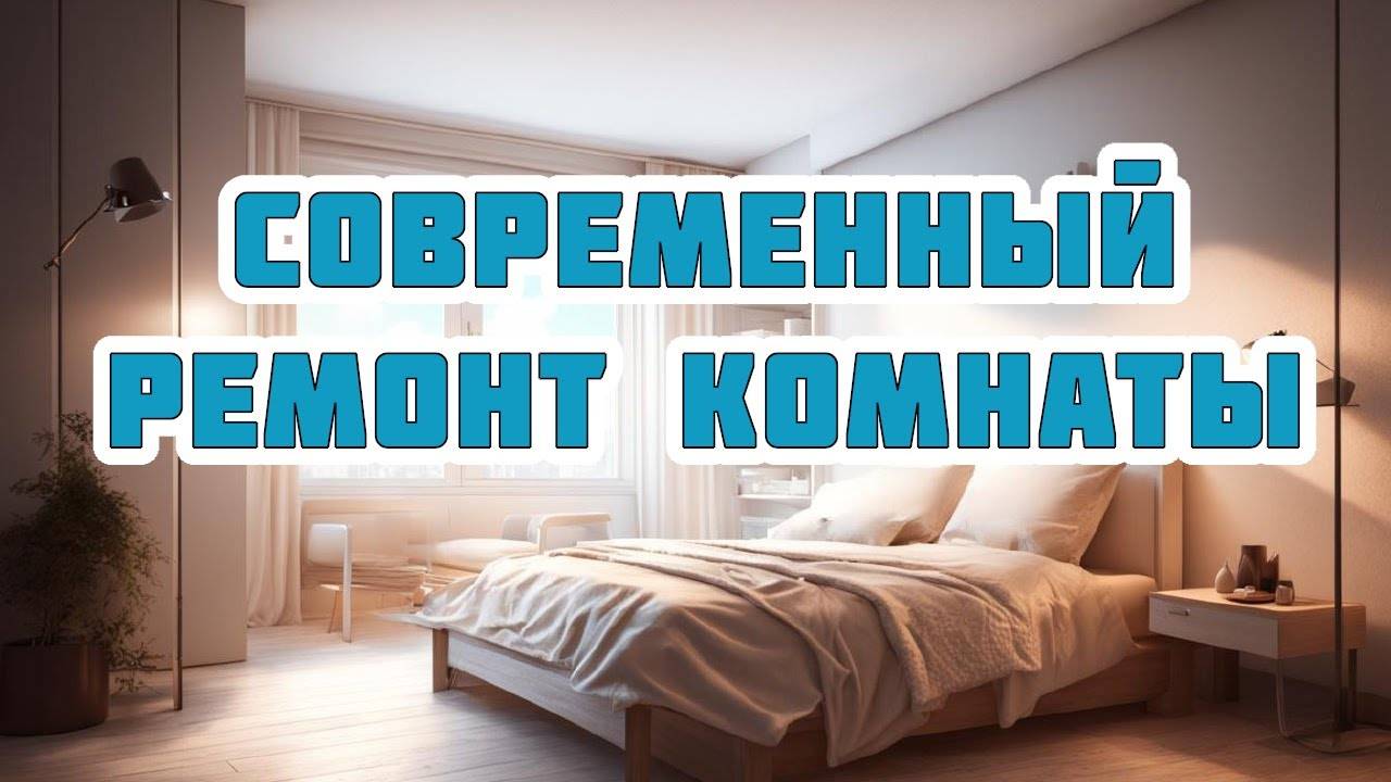 Ремонт комнаты от компании "Современный ремонт"