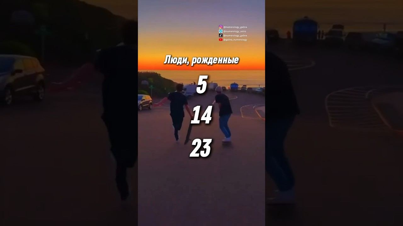 Рожденные 5,14,23