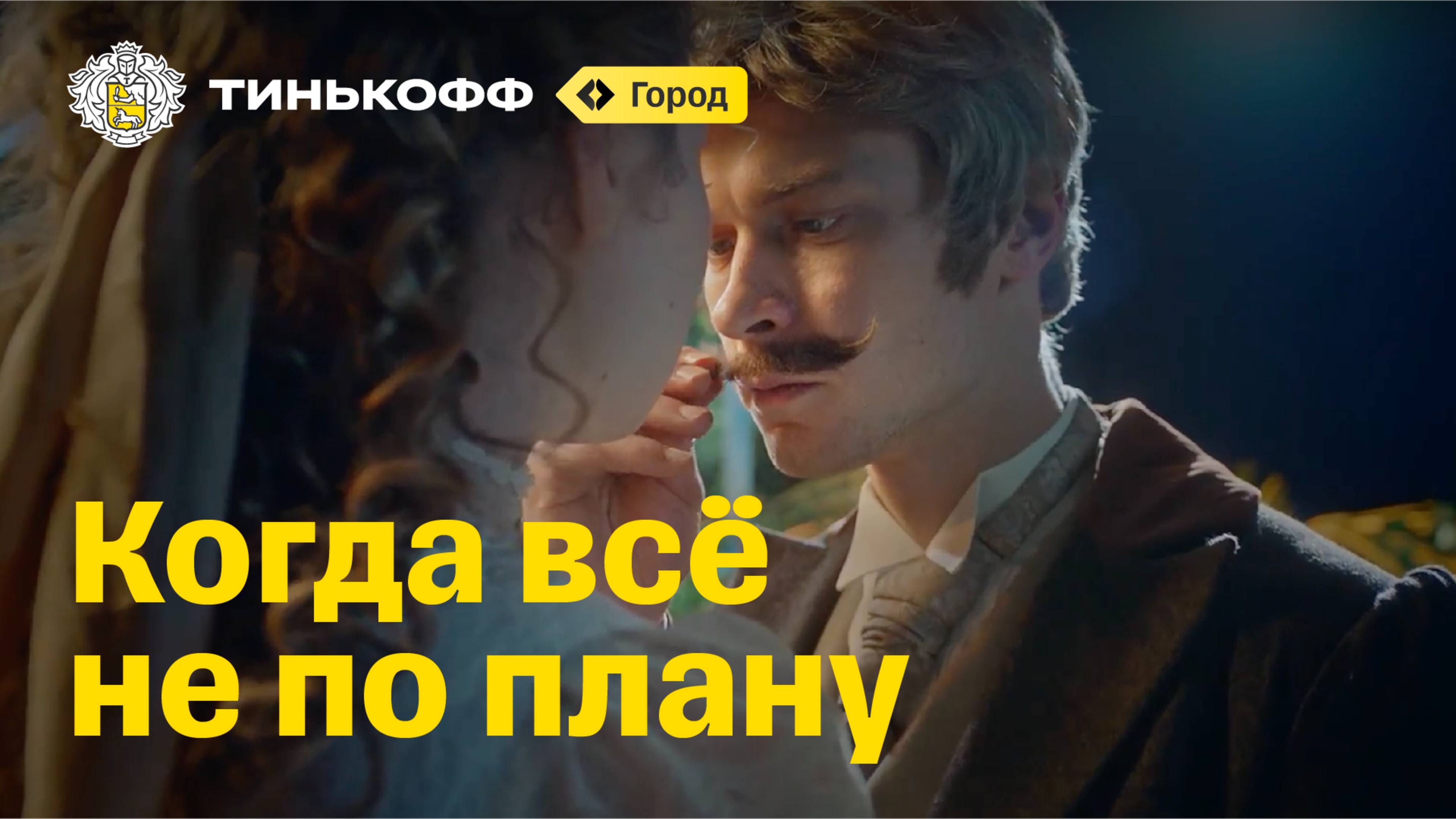 Тинькофф Город. Когда всё не по плану