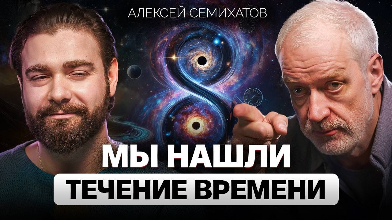 Время ускоряется, чтобы ОСТАНОВИТЬСЯ. Алексей Семихатов о парадоксах времени и квантовой теории