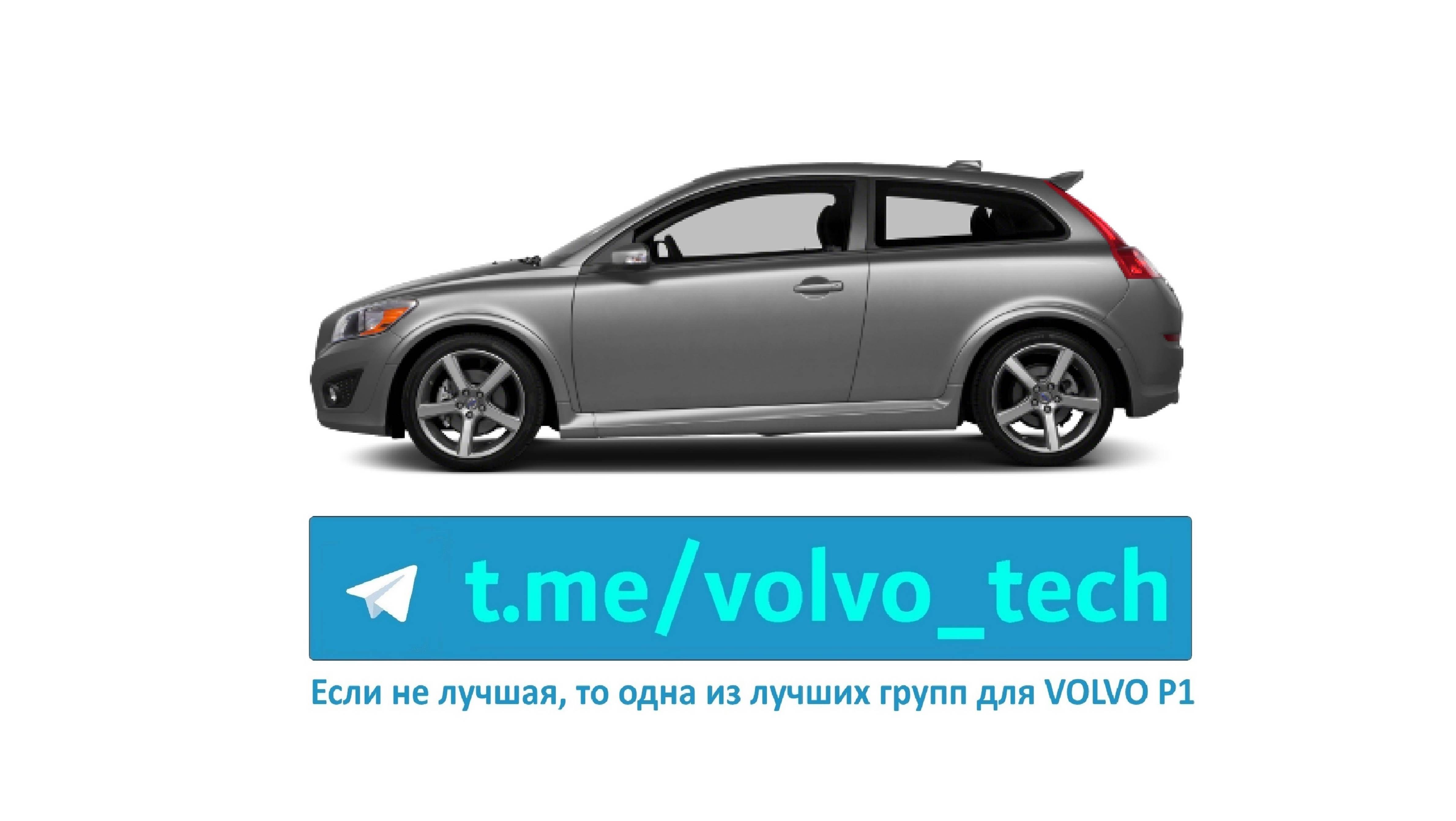 Активация круиз контроля VOLVO C30