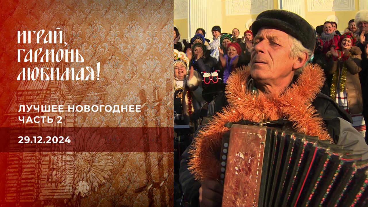 Лучшее новогоднее. Часть 2. Играй, гармонь любимая! Выпуск от 29.12.2024