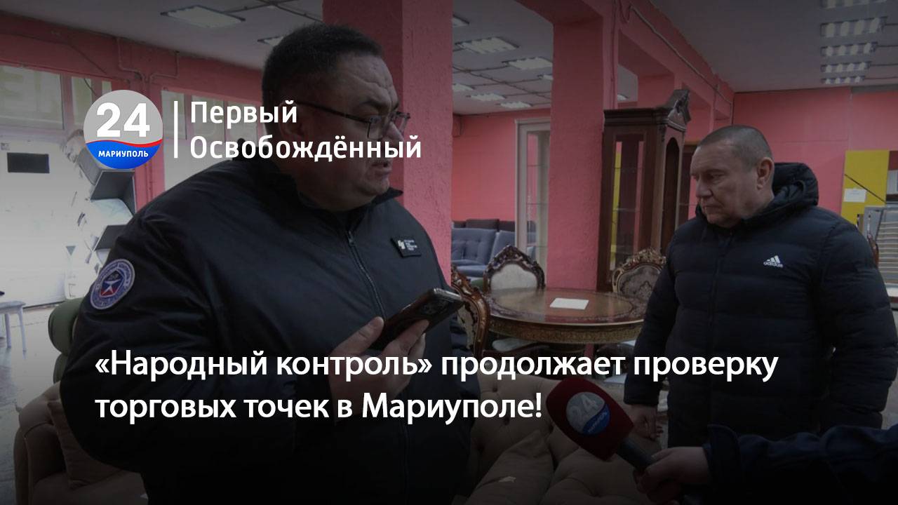 «Народный контроль» продолжает проверку торговых точек в Мариуполе! 16.01.2025