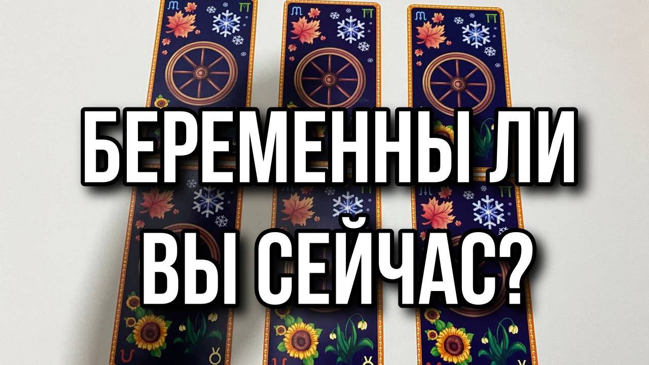 Беременна ли я сейчас? Тест на беременность Гадание на таро Tarot Reading Выбери 1 карту