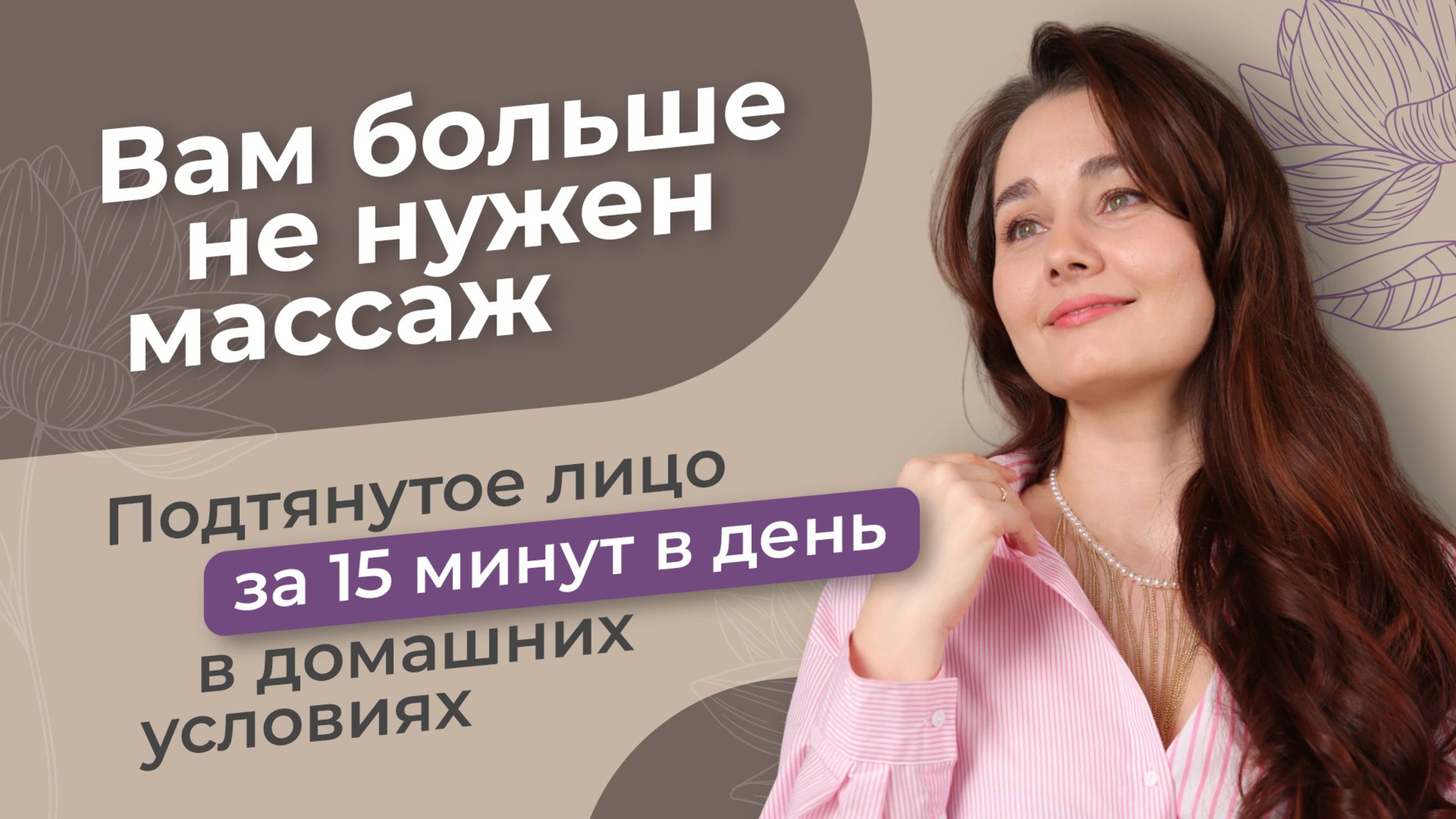 Домашняя тренировка от морщин и дряблости лица